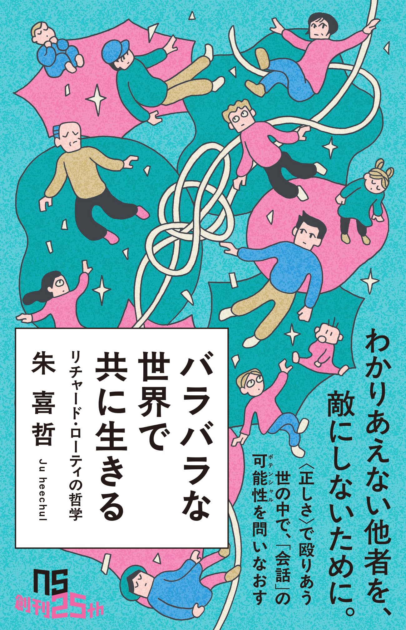 バラバラな世界で共に生きる: リチャード・ローティの哲学 (NHK出版